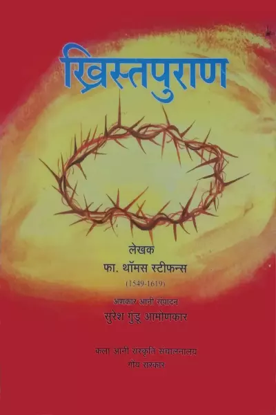 Christ Purana (Konkani) (Hardcover)