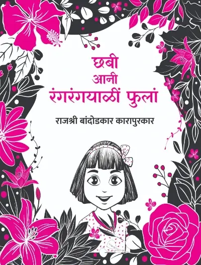 Chhabi aani Rangrangayalli Fullam